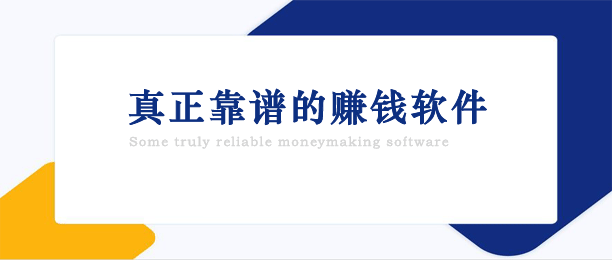 真正靠谱的赚钱软件有哪些？公认最好的赚钱软件推荐