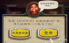 炉石传说攻略新手入门怎么玩（炉石传说新手快速赚钱攻略）