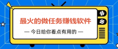 最火的做任务赚钱的软件（任务赚钱平台排行前十）