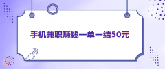 手机兼职赚钱一单一结50元，这几种兼职工作一天赚钱超过100元