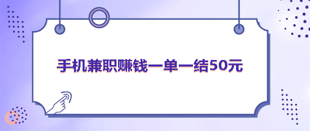 手机兼职赚钱一单一结50元，这几款我一天都能赚100多