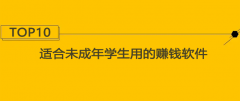 适合未成年学生用的赚钱软件（一天能赚100元的学生赚钱软件）