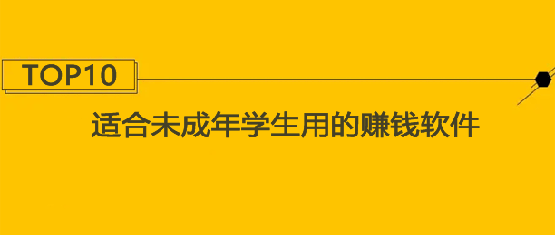 适合未成年学生用的赚钱软件（学生一天赚100元的软件）