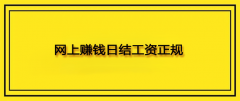 网上赚钱日结工资正规（手机上每天免费挣200元的项目分享）