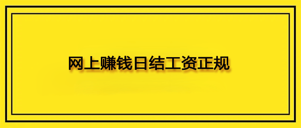 网上赚钱日结工资正规（手机上每天免费挣200元的项目分享）