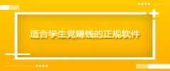 适合学生党赚钱的软件（每天能赚100以上的学生赚钱软件）