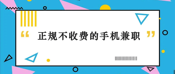 正规不收费的手机兼职有哪些？十大不用交钱的免费赚钱平台