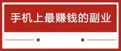 做什么副业可以挣钱？分享10个手机上最赚钱的副业