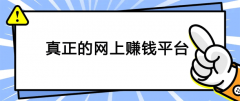 网上赚钱靠谱平台有哪些？十个真正的网上赚钱大平台