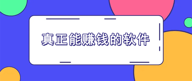 真正能赚钱的软件（推荐10个手机做任务赚钱正规平台）