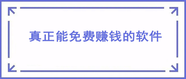 真正能免费赚钱的软件（可以免费挣钱的手机应用）