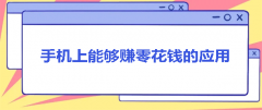 手机上干点啥能挣零花钱？能够日赚50元的手机赚钱方法