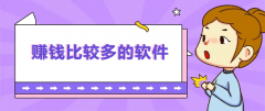 比较赚钱的软件有哪些？精选10款赚钱比较多的软件