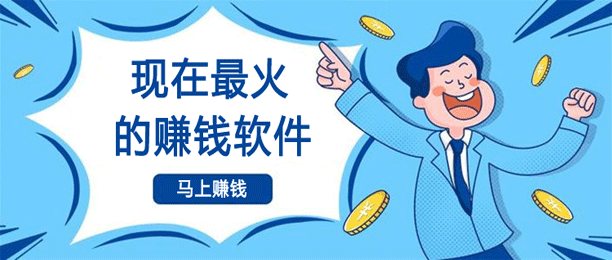 现在最火的赚钱软件（2023实力最佳的十大赚钱APP）