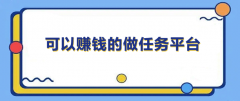 网上做任务赚钱的平台有哪些？分享10个真正可以赚钱的平台