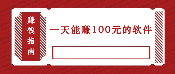 赚钱软件一天赚100元（每天能赚100元的赚钱软件推荐）