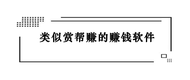 类似赏帮赚的赚钱软件（网上挣钱最快的悬赏平台app）