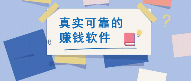 什么软件可以赚钱真实可靠？赚钱软件排行榜前十名