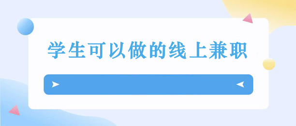 适合未成年的网上兼职有哪些？推荐8个学生可以做的线上兼职