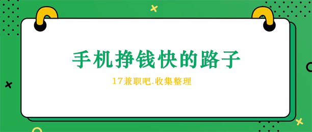 怎么用手机赚钱？推荐10个免费挣钱快的路子