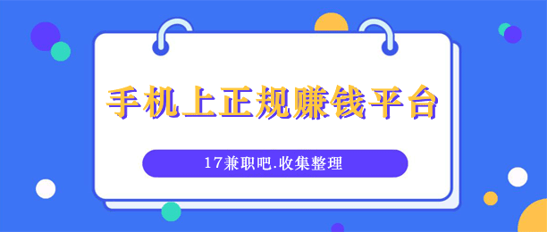 用手机如何赚钱？分享8个手机上正规赚钱平台