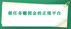 做任务赚佣金的平台哪个好？官方认可的正规做任务赚钱的app