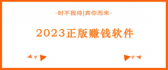 2023官方正版赚钱软件大全（国家认可的赚钱软件）