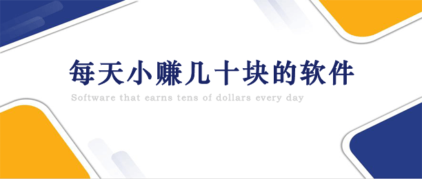 什么软件能挣钱呢？2023每天小赚几十块的软件精选