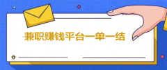 兼职赚钱平台一单一结不用投资（小白也能快速捡钱的方法）