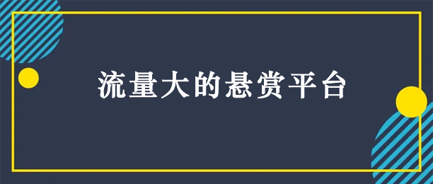 哪个悬赏平台人比较多？国内流量最大的悬赏平台排行榜