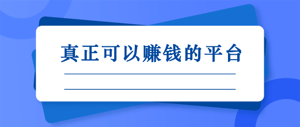 哪些平台真正可以赚钱？这有8款免费0投资赚钱平台