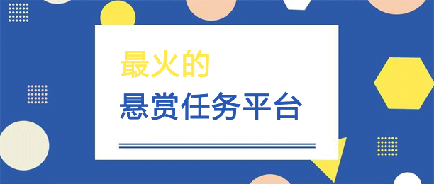 最火的悬赏任务平台（悬赏app排行榜前十名）