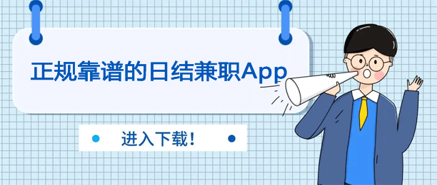 兼职app日结哪个最可靠？推荐十款正规靠谱的日结兼职app