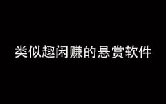 类似于趣闲赚的赚钱软件-可以发布任务悬赏的app