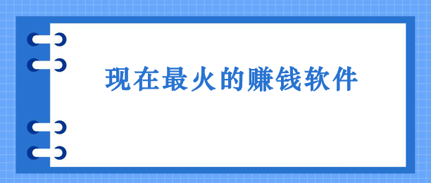 现在最火的挣钱app（这些是目前公认最好的赚钱软件）