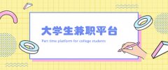 适合大学生的兼职有什么？盘点8个适合大学生的兼职平台