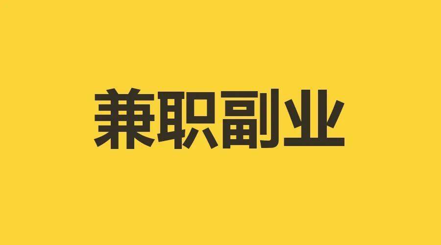 2024最赚钱的兼职项目？分享10个赚钱副业，简单轻松好入手