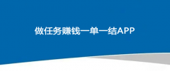 一单一结给佣金兼职APP有哪些？10个免费兼职一单一结平台精选