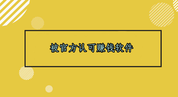 赚钱游戏可提现无门槛无广告，被官方认可赚钱软件