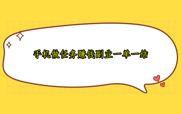 手机做任务赚钱副业一单一结，靠谱一单一结手机兼职软件