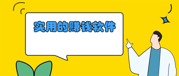 比较实用的赚钱软件有哪些？7个靠谱又实用的手机赚钱软件