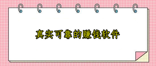 手机就可以做的网上兼职副业一单一结有哪些，分享12款真实可靠的赚钱软件