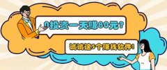 0投资一天赚80元（这5个软件可以每天免费挣80元）