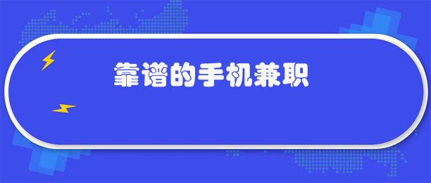 如何在手机上做兼职赚钱？推荐6个靠谱的手机兼职