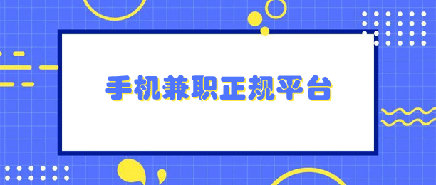 手机做兼职有哪些正规的平台？2024十大正规兼职平台