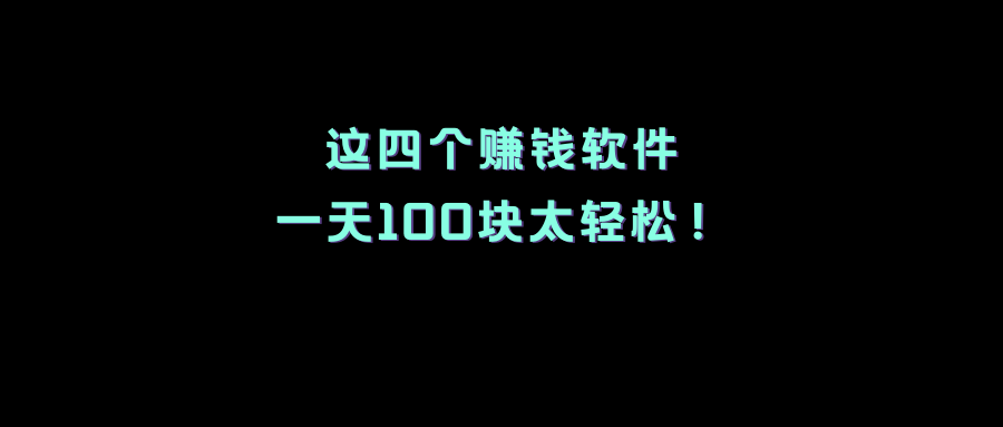 一天赚100元左右的软件有哪些？这些你听说过吗