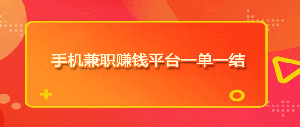 手机做任务一单一结的APP有哪些？十款轻松兼职一单一结的平台推荐