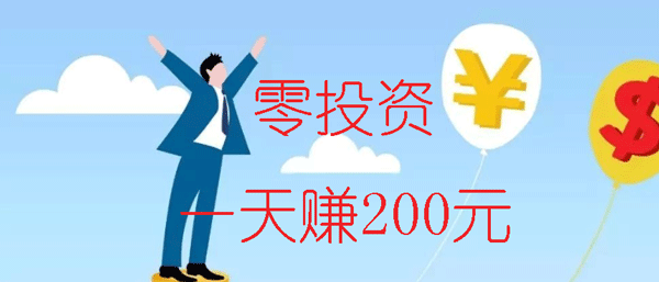 不用投资一天赚200？八种零投资一天赚200元的赚钱软件！