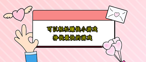 十款可以轻松赚钱的小游戏，受欢迎的赚钱最快的小游戏