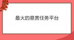 最火的10款悬赏任务平台推荐，每款APP都是当下最热门的